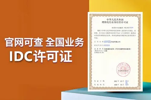 公司申請(qǐng)辦理IDC許可證需要滿足哪些條件？