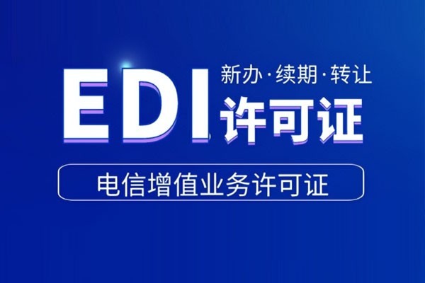 edi許可證是什么證?edi辦理多久可以下證？